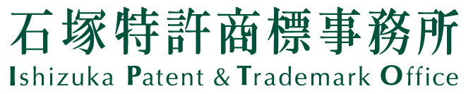 石塚特許商標事務所 Ishizuka Patent & Trademark Office